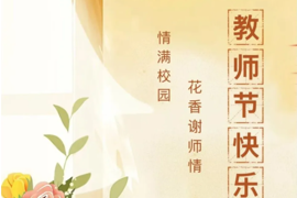 致全市广大教师和教育工作者的慰问信
