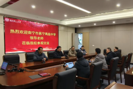 校际交流促提升，携手同行共成长——南宁市邕宁高级中学到我校参观交流