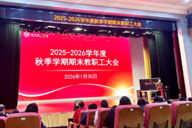 回眸耕耘路 蓄力向未来 ——柳州铁一中学2025-2026学年秋季学期期末教职工大会圆满落幕