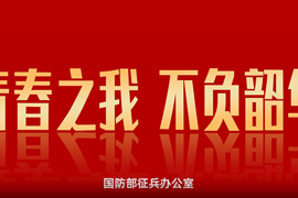 2026全国征兵公益宣传片《青春之我 不负韶华》