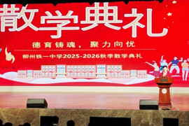 德育铸魂，聚力向优 ——柳州铁一中学2025-2026年秋季散学典礼圆满举行