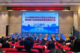 健康第一育新人 学段贯通共赋能｜柳州市中小学班主任专业化建设暨小初高德育贯通衔接研讨会在我校圆满举行