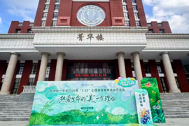 美润心，体强魄，健康向未来｜热爱生命的“美”一个理由——525心理健康游园会